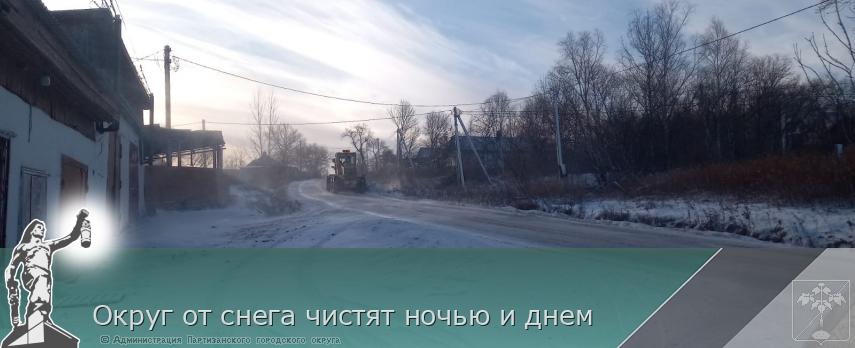 Округ от снега чистят ночью и днем   | Администрация муниципального округа город Партизанск Приморского края Официальный сайт