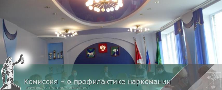 Комиссия – о профилактике наркомании | Администрация муниципального округа город Партизанск Приморского края Официальный сайт Комиссия – о профилактике наркомании | Администрация муниципального округа город Партизанск Приморского края Официальный сайт