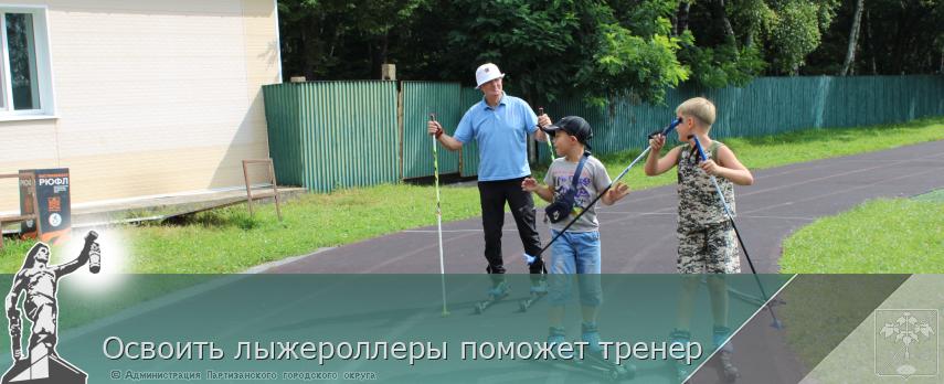 Освоить лыжероллеры поможет тренер  | Администрация муниципального округа город Партизанск Приморского края Официальный сайт