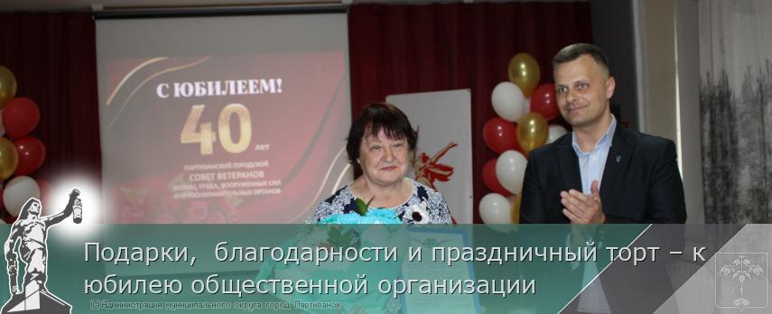Подарки,  благодарности и праздничный торт – к юбилею общественной организации