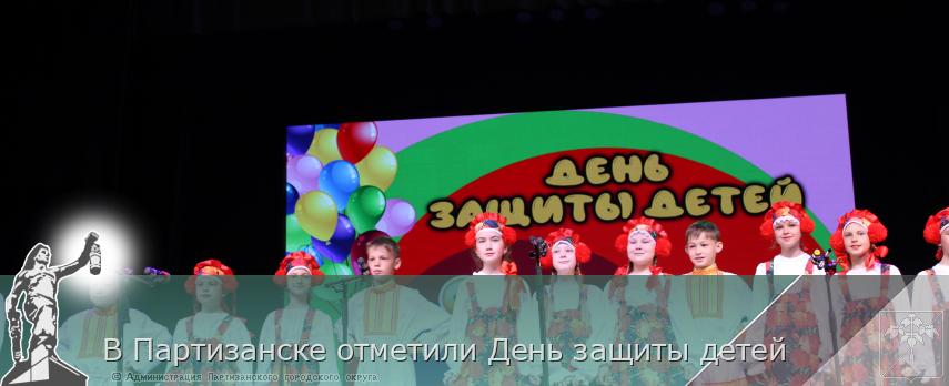 В Партизанске отметили День защиты детей | Администрация муниципального округа город Партизанск Приморского края Официальный сайт