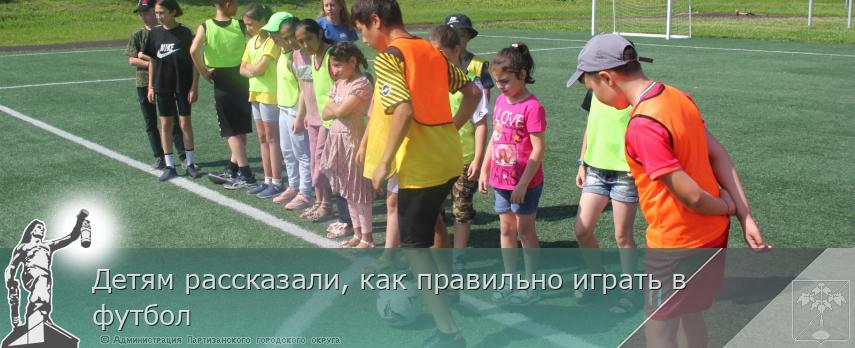 Детям рассказали, как правильно играть в футбол  | Администрация муниципального округа город Партизанск Приморского края Официальный сайт