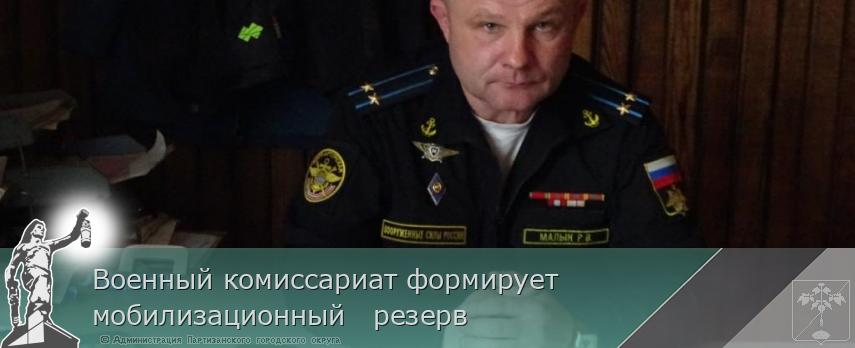 Военный комиссариат формирует мобилизационный резерв | Администрация муниципального округа город Партизанск Приморского края Официальный сайт Военный комиссариат формирует мобилизационный резерв | Администрация муниципального округа город Партизанск Приморского края Официальный сайт