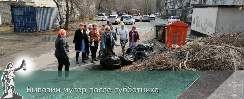 Вывозим мусор после субботника | Администрация муниципального округа город Партизанск Приморского края Официальный сайт