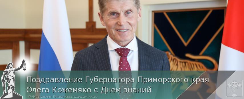 Поздравление Губернатора Приморского края Олега Кожемяко с Днем знаний