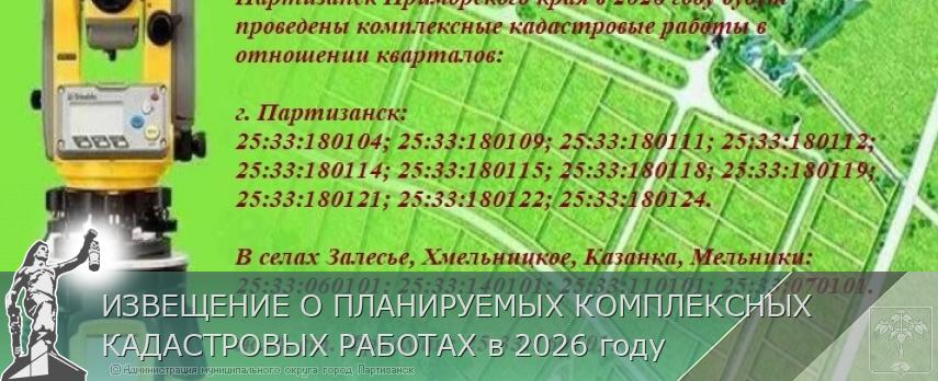 ИЗВЕЩЕНИЕ О ПЛАНИРУЕМЫХ КОМПЛЕКСНЫХ КАДАСТРОВЫХ РАБОТАХ в 2026 году | Администрация муниципального округа город Партизанск Приморского края Официальный сайт