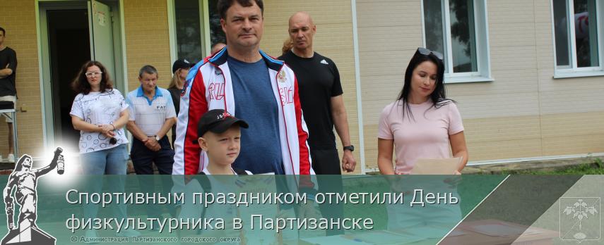 Спортивным праздником отметили День физкультурника в Партизанске | Администрация муниципального округа город Партизанск Приморского края Официальный сайт