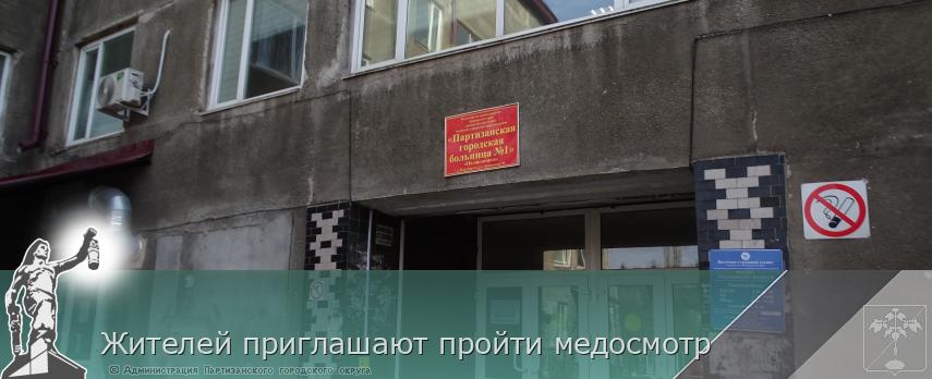 Жителей приглашают пройти медосмотр | Администрация муниципального округа город Партизанск Приморского края Официальный сайт