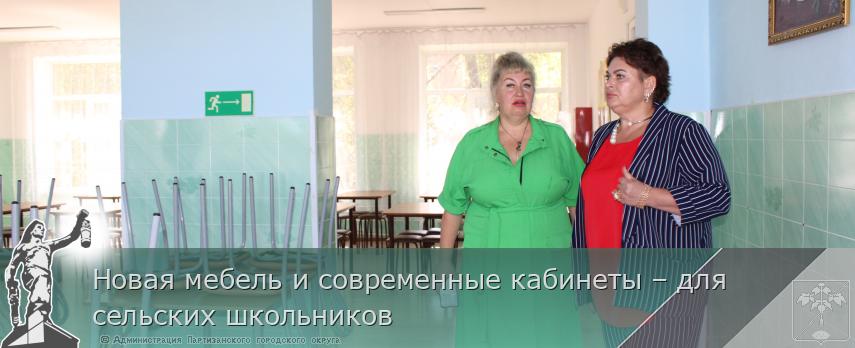 Новая мебель и современные кабинеты – для сельских школьников | Администрация муниципального округа город Партизанск Приморского края Официальный сайт