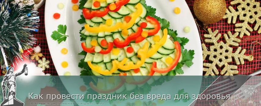 Как провести праздник без вреда для здоровья | Администрация муниципального округа город Партизанск Приморского края Официальный сайт