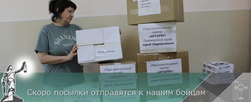 Скоро посылки отправятся к нашим бойцам | Администрация муниципального округа город Партизанск Приморского края Официальный сайт