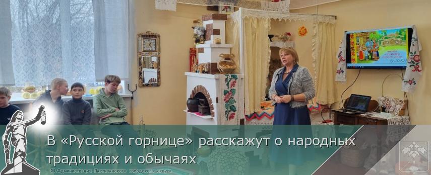 В «Русской горнице» расскажут о народных традициях и обычаях | Администрация муниципального округа город Партизанск Приморского края Официальный сайт В «Русской горнице» расскажут о народных традициях и обычаях | Администрация муниципального округа город Партизанск Приморского края Официальный сайт