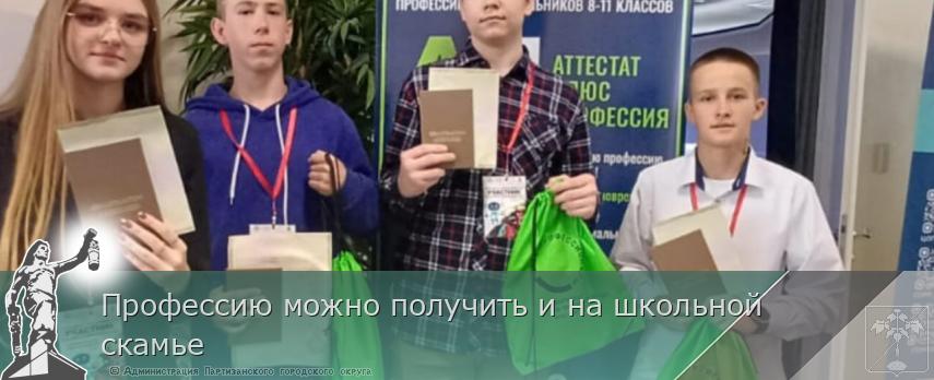 Профессию можно получить и на школьной скамье | Администрация муниципального округа город Партизанск Приморского края Официальный сайт