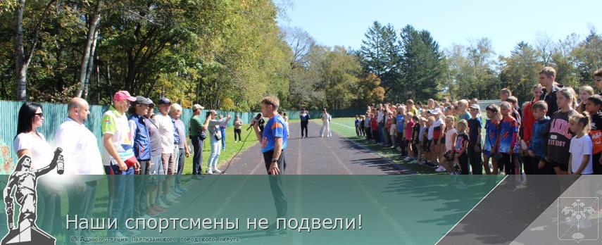 Наши спортсмены не подвели! | Администрация муниципального округа город Партизанск Приморского края Официальный сайт Наши спортсмены не подвели! | Администрация муниципального округа город Партизанск Приморского края Официальный сайт