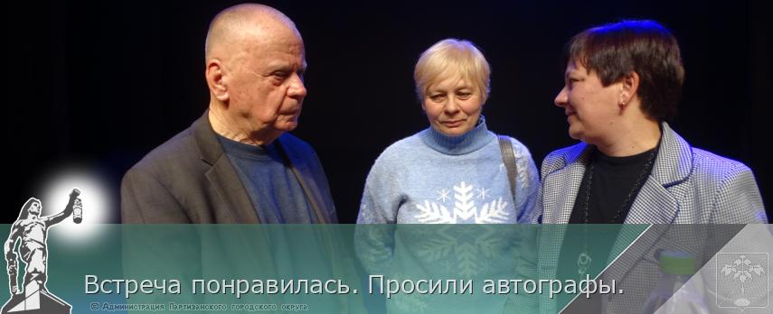 Встреча понравилась. Просили автографы.   | Администрация муниципального округа город Партизанск Приморского края Официальный сайт