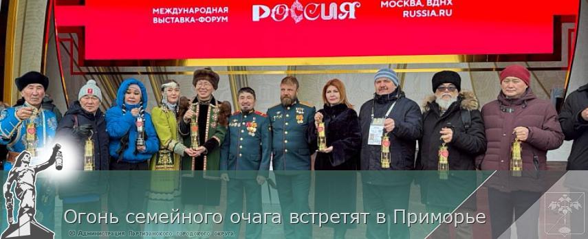 Огонь семейного очага встретят в Приморье | Администрация муниципального округа город Партизанск Приморского края Официальный сайт