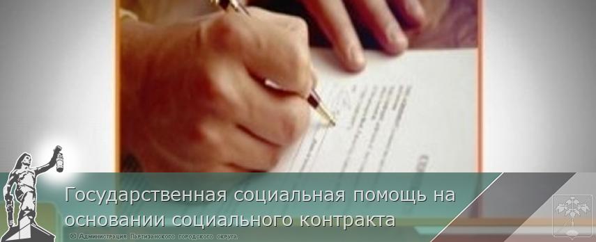 Государственная социальная помощь на основании социального контракта | Администрация муниципального округа город Партизанск Приморского края Официальный сайт Государственная социальная помощь на основании социального контракта | Администрация муниципального округа город Партизанск Приморского края Официальный сайт