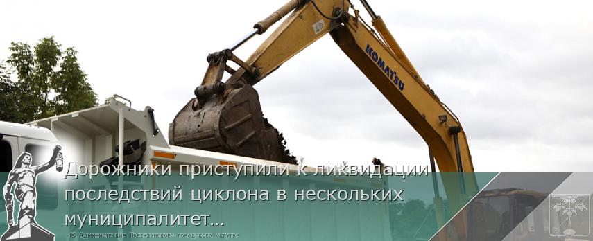 Дорожники приступили к ликвидации последствий циклона в нескольких муниципалитетах Приморья | Администрация муниципального округа город Партизанск Приморского края Официальный сайт Дорожники приступили к ликвидации последствий циклона в нескольких муниципалитетах Приморья | Администрация муниципального округа город Партизанск Приморского края Официальный сайт