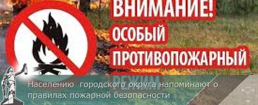 Населению  городского округа напоминают о правилах пожарной безопасности  | Администрация муниципального округа город Партизанск Приморского края Официальный сайт