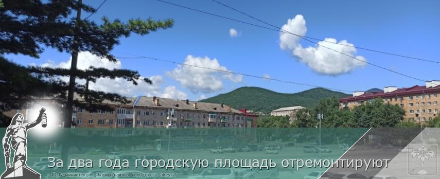 За два года городскую площадь отремонтируют | Администрация муниципального округа город Партизанск Приморского края Официальный сайт