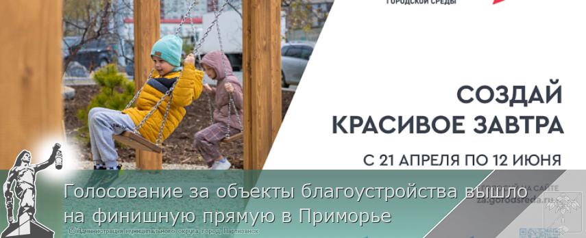 Голосование за объекты благоустройства вышло на финишную прямую в Приморье | Администрация муниципального округа город Партизанск Приморского края Официальный сайт Голосование за объекты благоустройства вышло на финишную прямую в Приморье | Администрация муниципального округа город Партизанск Приморского края Официальный сайт