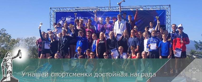 У нашей спортсменки достойная награда | Администрация муниципального округа город Партизанск Приморского края Официальный сайт