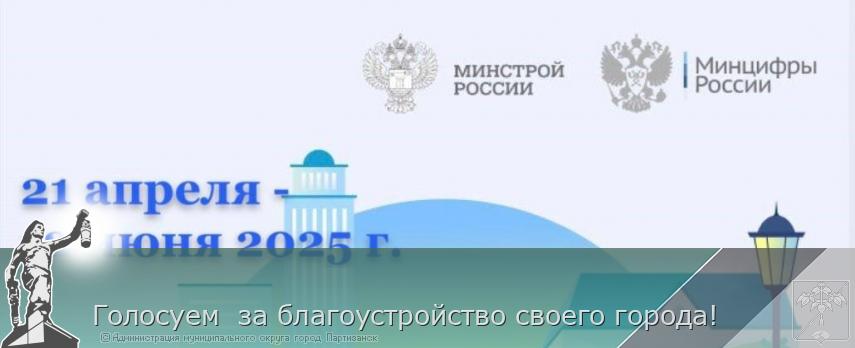 Голосуем  за благоустройство своего города!