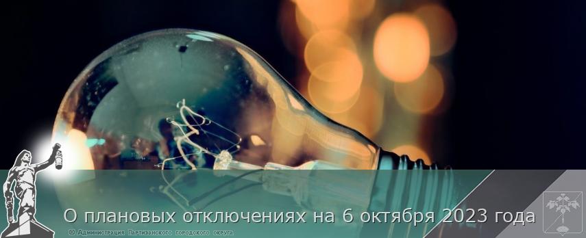 О плановых отключениях на 6 октября 2023 года | Администрация муниципального округа город Партизанск Приморского края Официальный сайт