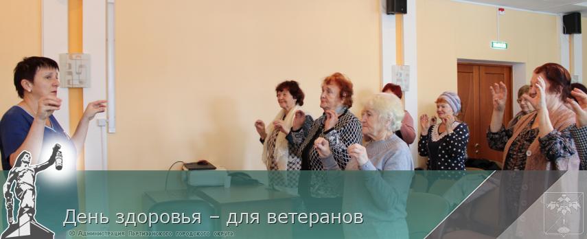 День здоровья – для ветеранов | Администрация муниципального округа город Партизанск Приморского края Официальный сайт