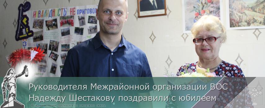 Руководителя Межрайонной организации ВОС Надежду Шестакову поздравили с юбилеем | Администрация муниципального округа город Партизанск Приморского края Официальный сайт