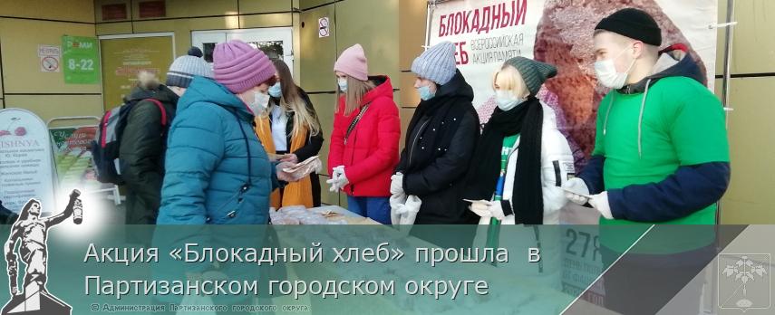 Акция «Блокадный хлеб» прошла в Партизанском городском округе | Администрация муниципального округа город Партизанск Приморского края Официальный сайт Акция «Блокадный хлеб» прошла в Партизанском городском округе | Администрация муниципального округа город Партизанск Приморского края Официальный сайт