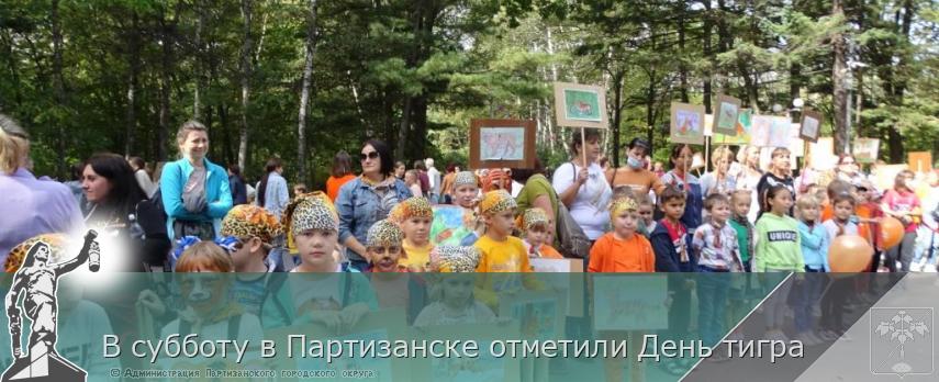 В субботу в Партизанске отметили День тигра | Администрация муниципального округа город Партизанск Приморского края Официальный сайт В субботу в Партизанске отметили День тигра | Администрация муниципального округа город Партизанск Приморского края Официальный сайт