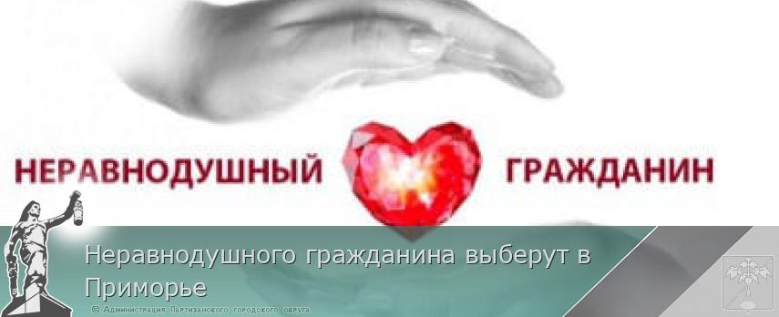 Неравнодушного гражданина выберут в Приморье | Администрация муниципального округа город Партизанск Приморского края Официальный сайт Неравнодушного гражданина выберут в Приморье | Администрация муниципального округа город Партизанск Приморского края Официальный сайт