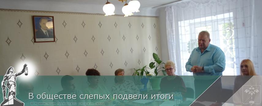 В обществе слепых подвели итоги | Администрация муниципального округа город Партизанск Приморского края Официальный сайт