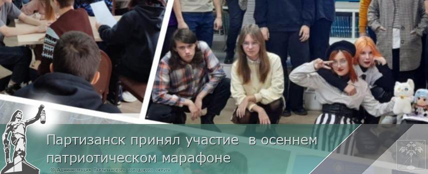 Партизанск принял участие  в осеннем  патриотическом марафоне  | Администрация муниципального округа город Партизанск Приморского края Официальный сайт