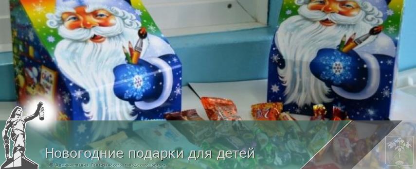 Новогодние подарки для детей | Администрация муниципального округа город Партизанск Приморского края Официальный сайт