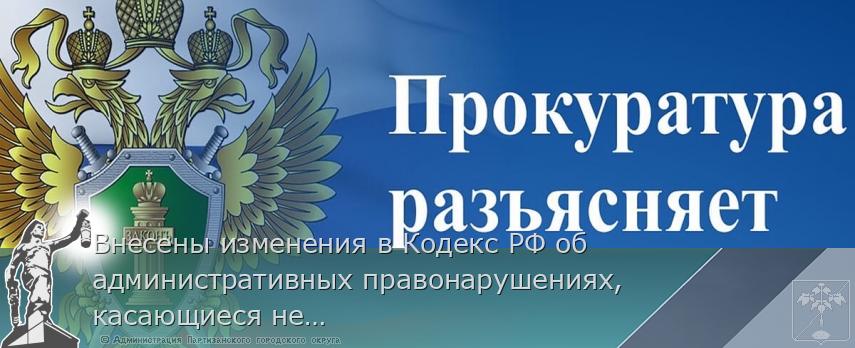 Внесены изменения в Кодекс РФ об административных правонарушениях, касающиеся несоблюдения требований к содержанию домашних животных | Администрация муниципального округа город Партизанск Приморского края Официальный сайт Внесены изменения в Кодекс РФ об административных правонарушениях, касающиеся несоблюдения требований к содержанию домашних животных | Администрация муниципального округа город Партизанск Приморского края Официальный сайт