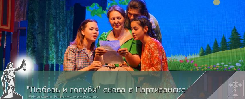 &quot;Любовь и голуби&quot; снова в Партизанске | Администрация муниципального округа город Партизанск Приморского края Официальный сайт
