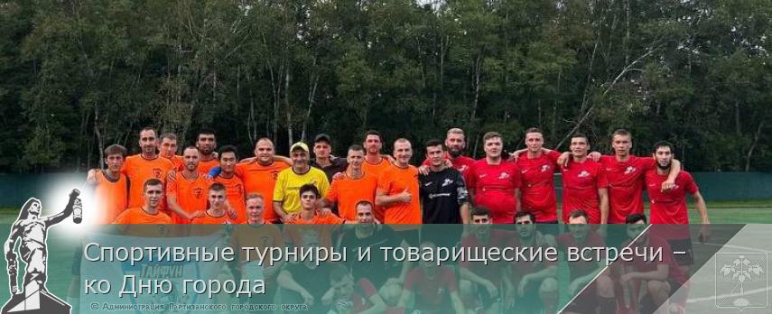 Спортивные турниры и товарищеские встречи – ко Дню города  | Администрация муниципального округа город Партизанск Приморского края Официальный сайт