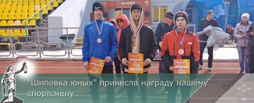 "Шиповка юных" принесла награду нашему спортсмену | Администрация муниципального округа город Партизанск Приморского края Официальный сайт "Шиповка юных" принесла награду нашему спортсмену | Администрация муниципального округа город Партизанск Приморского края Официальный сайт