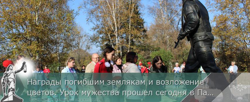 Награды погибшим землякам и возложение цветов. Урок мужества прошел сегодня в Партизанске