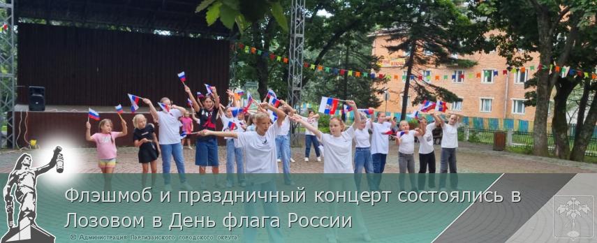 Флэшмоб и праздничный концерт состоялись в Лозовом в День флага России | Администрация муниципального округа город Партизанск Приморского края Официальный сайт