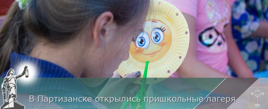В Партизанске открылись пришкольные лагеря | Администрация муниципального округа город Партизанск Приморского края Официальный сайт