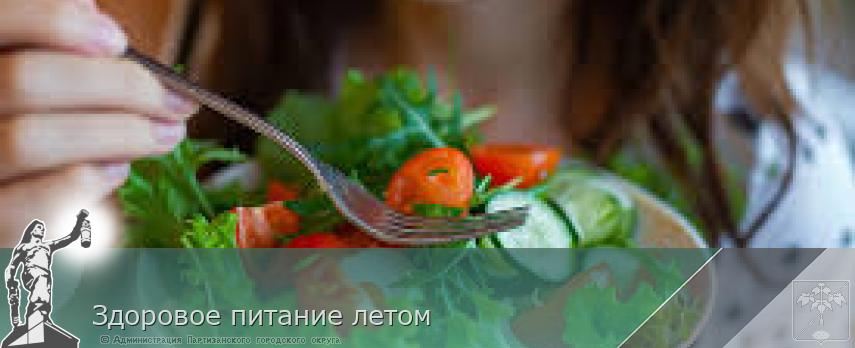 Здоровое питание летом | Администрация муниципального округа город Партизанск Приморского края Официальный сайт Здоровое питание летом | Администрация муниципального округа город Партизанск Приморского края Официальный сайт