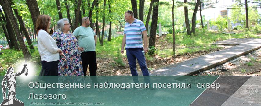 Общественные наблюдатели посетили  сквер Лозового