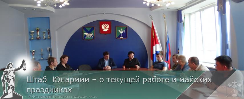Штаб  Юнармии – о текущей работе и майских праздниках  | Администрация муниципального округа город Партизанск Приморского края Официальный сайт