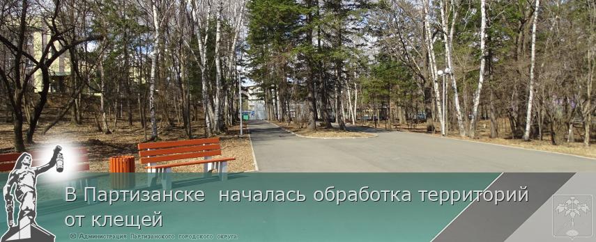 В Партизанске  началась обработка территорий от клещей  | Администрация муниципального округа город Партизанск Приморского края Официальный сайт