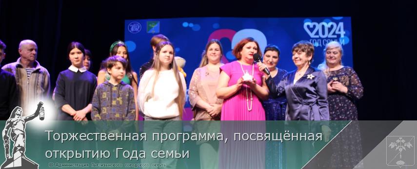 Торжественная программа, посвящённая открытию Года семьи | Администрация муниципального округа город Партизанск Приморского края Официальный сайт Торжественная программа, посвящённая открытию Года семьи | Администрация муниципального округа город Партизанск Приморского края Официальный сайт