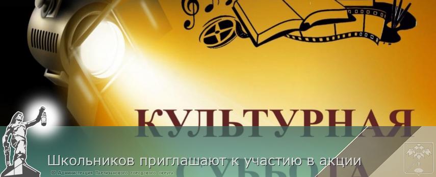Школьников приглашают к участию в акции | Администрация муниципального округа город Партизанск Приморского края Официальный сайт Школьников приглашают к участию в акции | Администрация муниципального округа город Партизанск Приморского края Официальный сайт