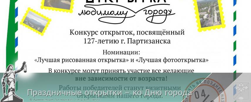 Праздничные открытки – ко Дню города | Администрация муниципального округа город Партизанск Приморского края Официальный сайт
